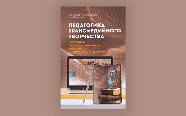 Педагогика трансмедийного творчества