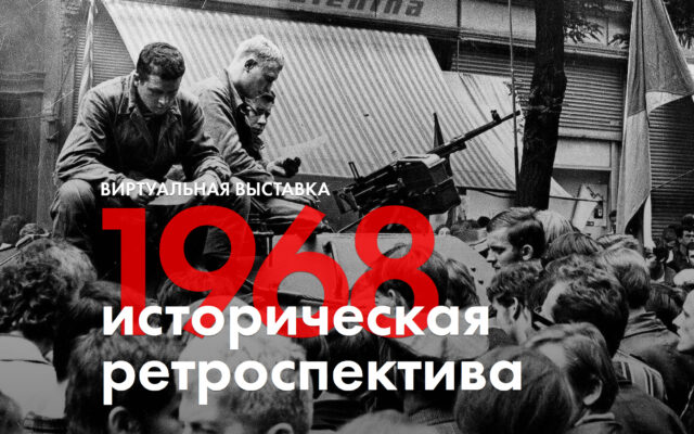 Виртуальная выставка «1968: Историческая ретроспектива»
