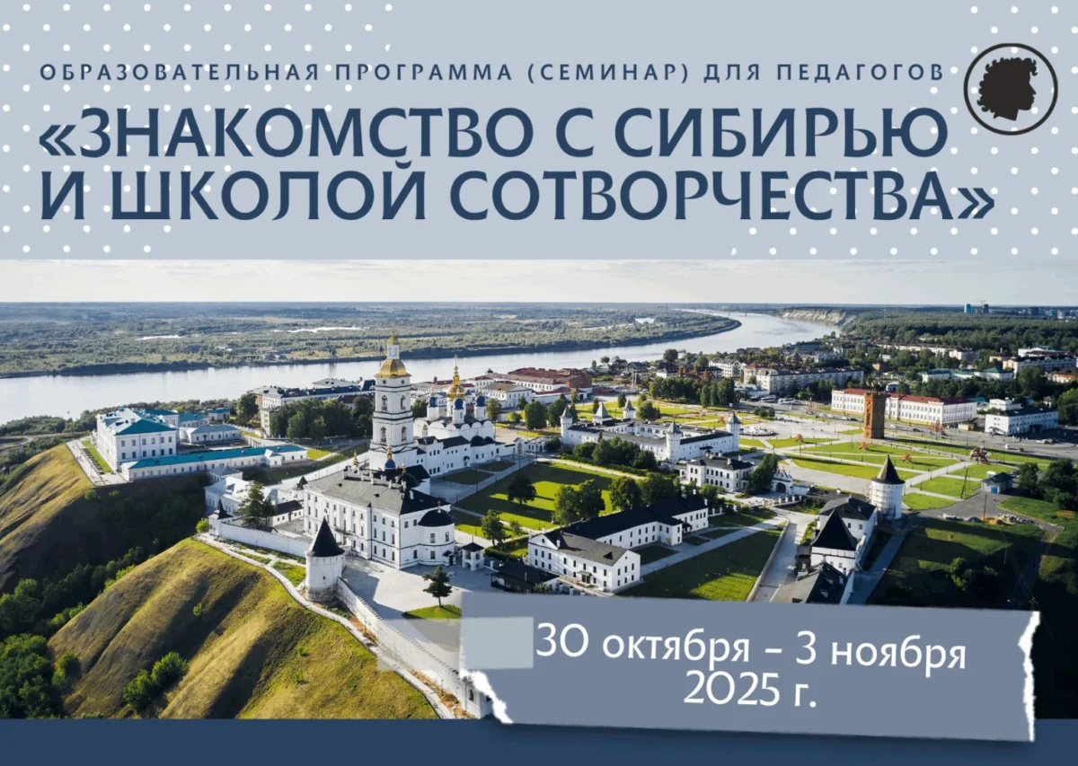 30 октября — 3 ноября 2025 — Семинар для педагогов «Знакомство с Сибирью и школой Сотворчества» (Тюменская область)