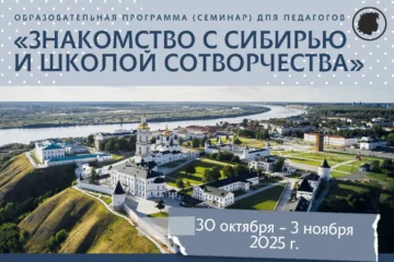 30 октября — 3 ноября 2025 — Семинар для педагогов «Знакомство с Сибирью и школой Сотворчества» (Тюменская область) 30 октября — 3 ноября 2025 — Семинар для педагогов «Знакомство с Сибирью и школой Сотворчества» (Тюменская область)