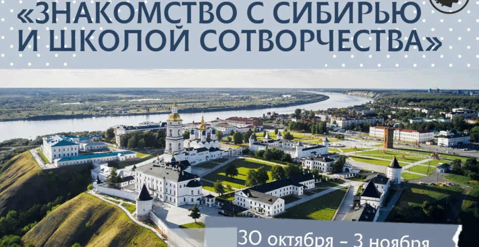 30 октября — 3 ноября 2025 — Семинар для педагогов «Знакомство с Сибирью и школой Сотворчества» (Тюменская область)