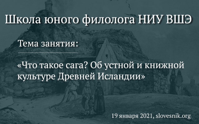 19 января 2021 г. – Занятие ШЮФ НИУ ВШЭ “Что такое сага? Об устной и книжной культуре Древней Исландии”
