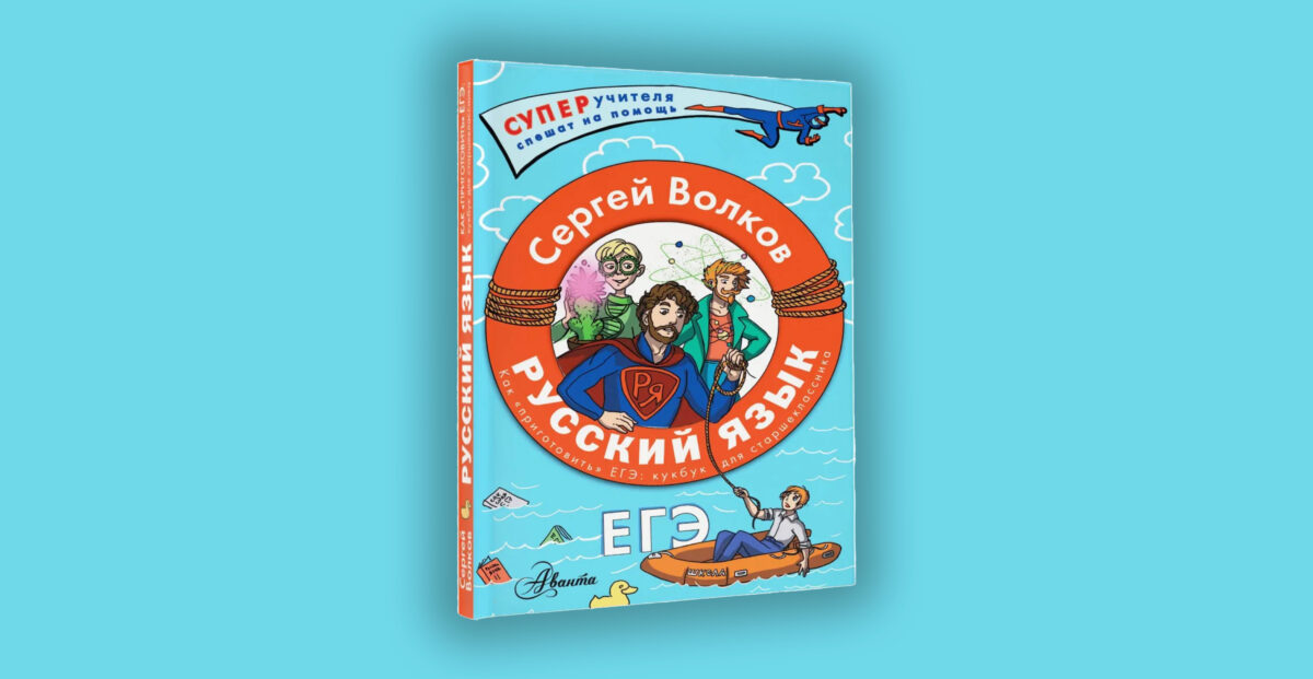 Новая книга С.В. Волкова «Как «приготовить» ЕГЭ по русскому: кукбук для старшеклассника»