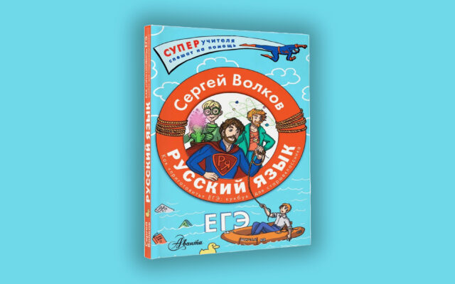 Новая книга С.В. Волкова «Как «приготовить» ЕГЭ по русскому: кукбук для старшеклассника»