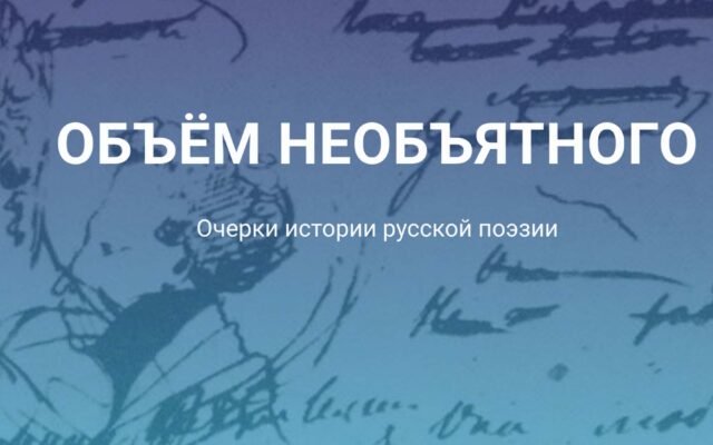С 4 февраля 2022 — Курс «Объём необъятного. Очерки истории русской поэзии» (онлайн)