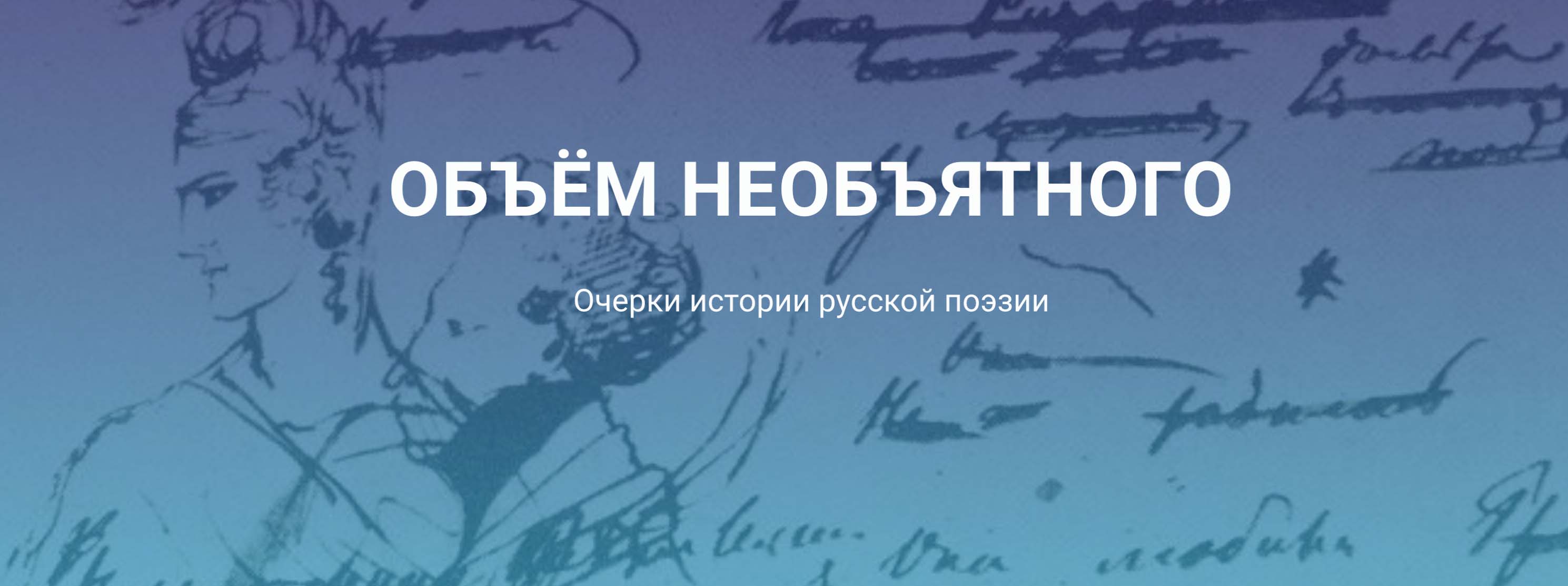 С 4 февраля 2022 — Курс «Объём необъятного. Очерки истории русской поэзии» (онлайн) С 4 февраля 2022 — Курс «Объём необъятного. Очерки истории русской поэзии» (онлайн)