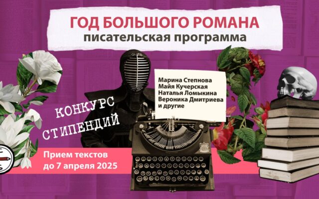 10 июня 2025 — 30 апреля 2026 — Писательская программа «Год большого романа» (онлайн)