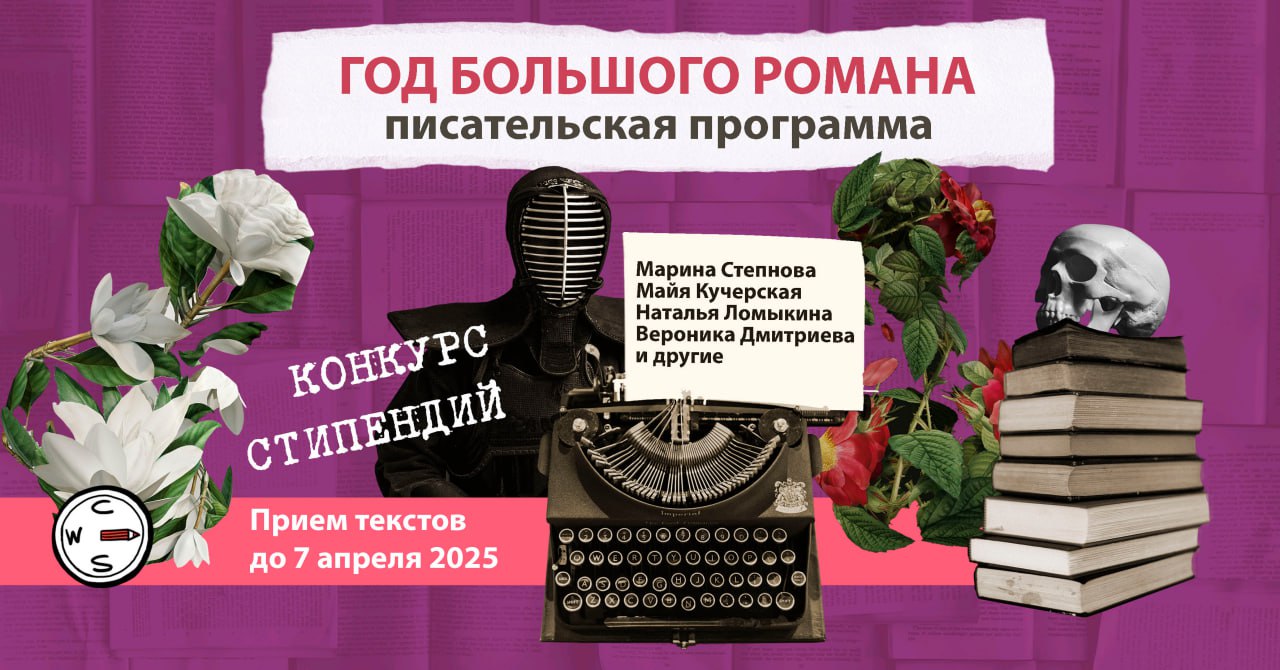 10 июня 2025 — 30 апреля 2026 — Писательская программа «Год большого романа» (онлайн) 10 июня 2025 — 30 апреля 2026 — Писательская программа «Год большого романа» (онлайн)