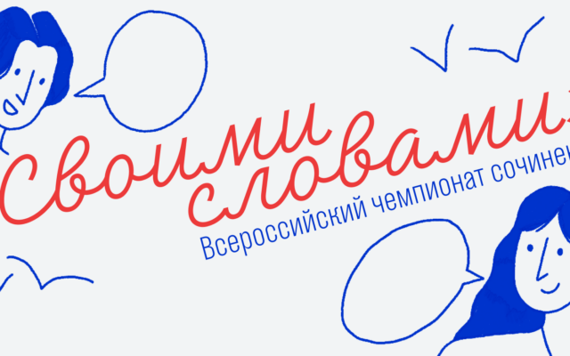 14 вузов проведут чемпионат сочинений «Своими словами»