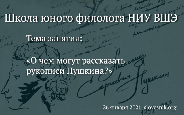 26 января 2021 г. – Занятие ШЮФ НИУ ВШЭ «О чем могут рассказать рукописи Пушкина?»