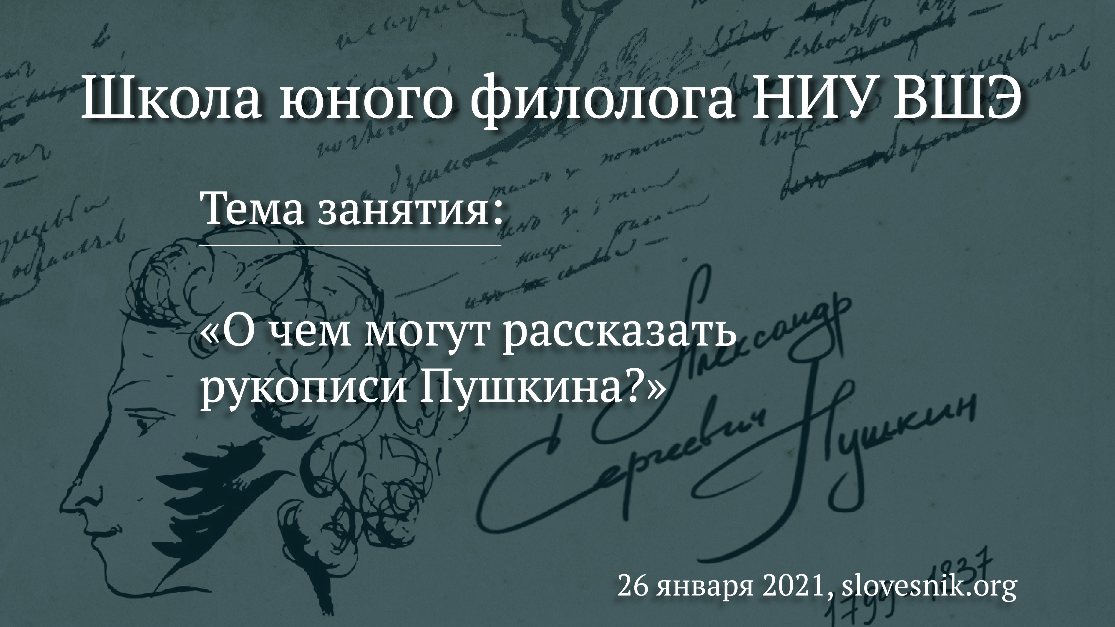 26 января 2021 г. – Занятие ШЮФ НИУ ВШЭ «О чем могут рассказать рукописи Пушкина?» 26 января 2021 г. – Занятие ШЮФ НИУ ВШЭ «О чем могут рассказать рукописи Пушкина?»