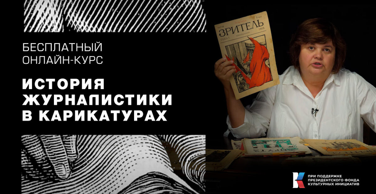 История дореволюционной журналистики в карикатурах