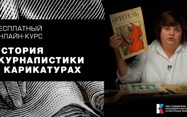 История дореволюционной журналистики в карикатурах