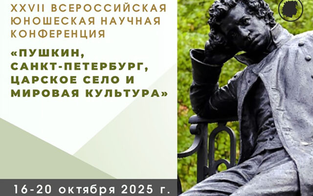 16–20 октября 2025 — Юношеская научная конференция «Пушкин, Санкт-Петербург, Царское село и мировая культура» (Санкт-Петербург)