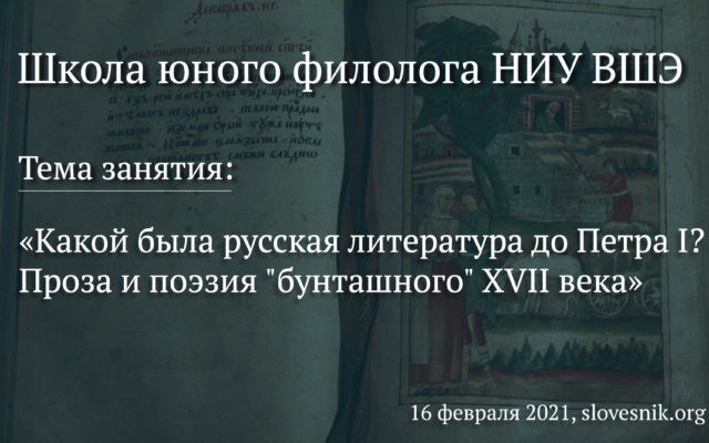 16 февраля 2021 г. — Занятие ШЮФ НИУ ВШЭ «Какой была русская литература до Петра I? Проза и поэзия «бунташного» XVII века»