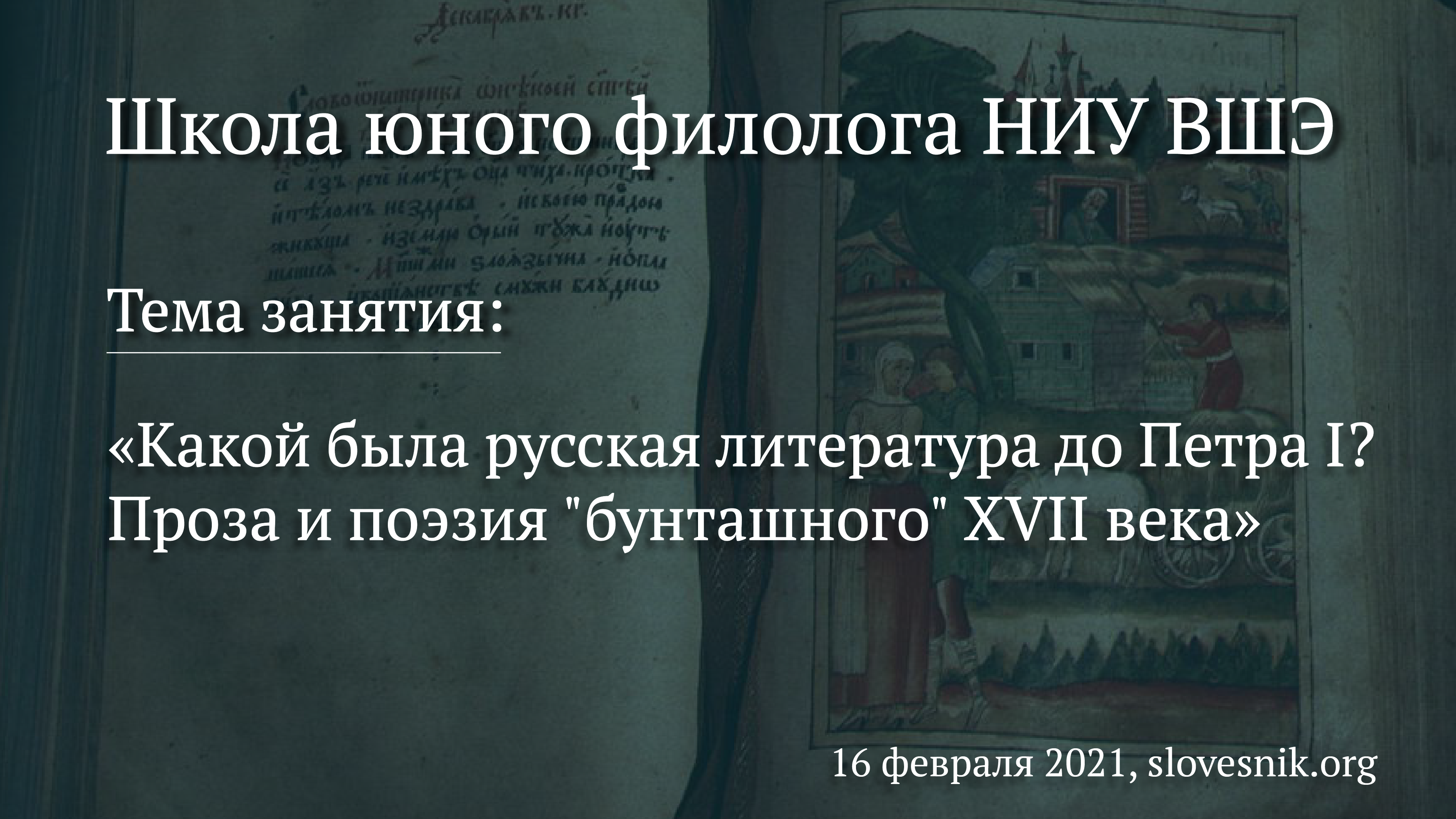 16 февраля 2021 г. — Занятие ШЮФ НИУ ВШЭ «Какой была русская литература до Петра I? Проза и поэзия «бунташного» XVII века»