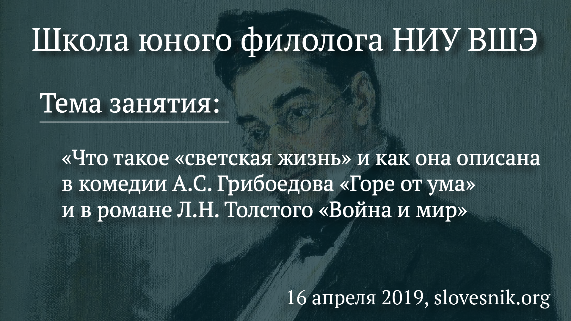 16 апреля 2019 г. — Занятие ШЮФ НИУ ВШЭ. Тема: Что такое «светская жизнь» и как она описана в комедии А.С. Грибоедова «Горе от ума» и в романе Л.Н. Толстого «Война и мир». 16 апреля 2019 г. — Занятие ШЮФ НИУ ВШЭ. Тема: Что такое «светская жизнь» и как она описана в комедии А.С. Грибоедова «Горе от ума» и в романе Л.Н. Толстого «Война и мир».