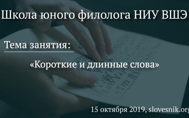 15 октября 2019 г. — Занятие Школы юного филолога НИУ ВШЭ. Тема занятия «Короткие и длинные слова».