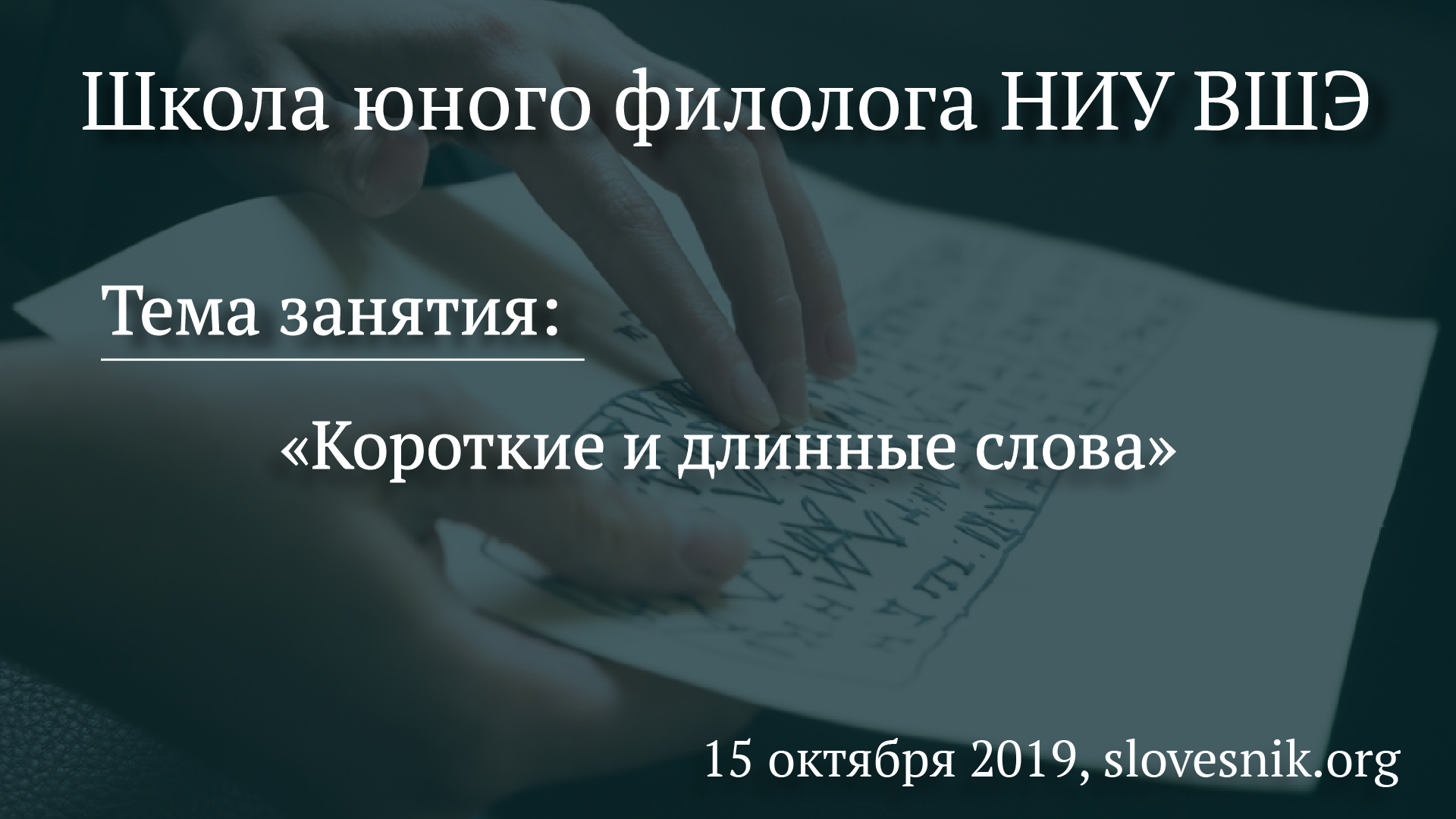 15 октября 2019 г. — Занятие Школы юного филолога НИУ ВШЭ. Тема занятия «Короткие и длинные слова». 15 октября 2019 г. — Занятие Школы юного филолога НИУ ВШЭ. Тема занятия «Короткие и длинные слова».