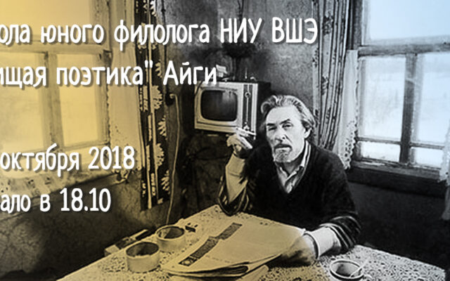 23.10.2018 – Школа юного филолога НИУ ВШЭ. «Нищая поэтика» Айги