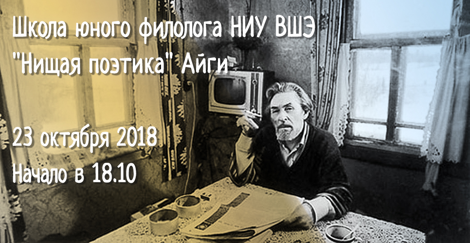 23.10.2018 – Школа юного филолога НИУ ВШЭ. «Нищая поэтика» Айги