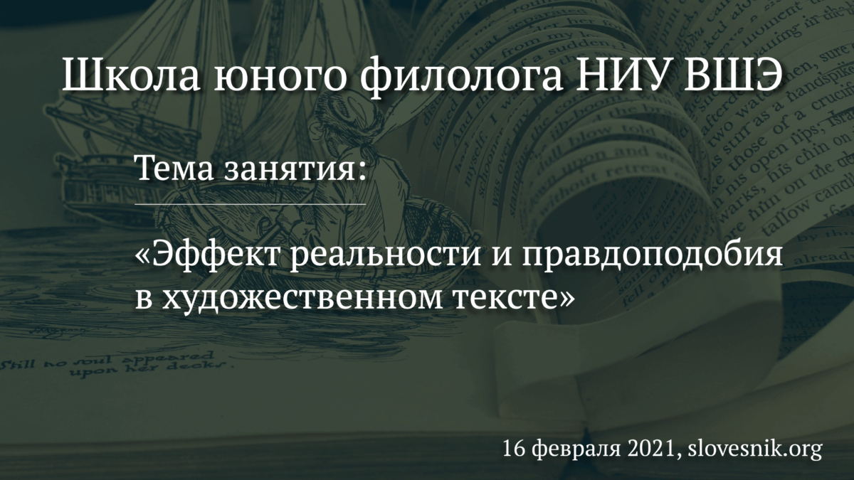 16 февраля 2021 г. — Занятие ШЮФ НИУ ВШЭ «Эффект реальности и правдоподобия в художественном тексте»