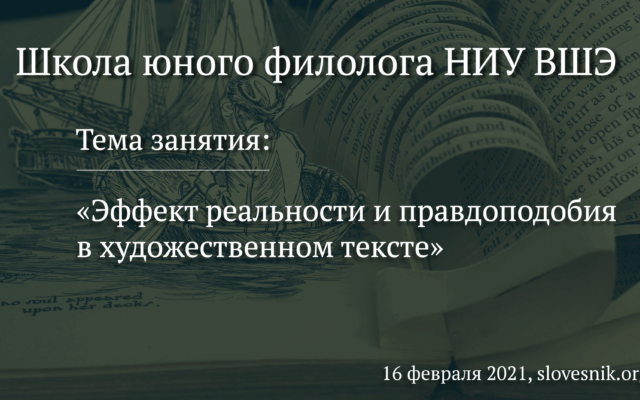 16 февраля 2021 г. — Занятие ШЮФ НИУ ВШЭ «Эффект реальности и правдоподобия в художественном тексте»