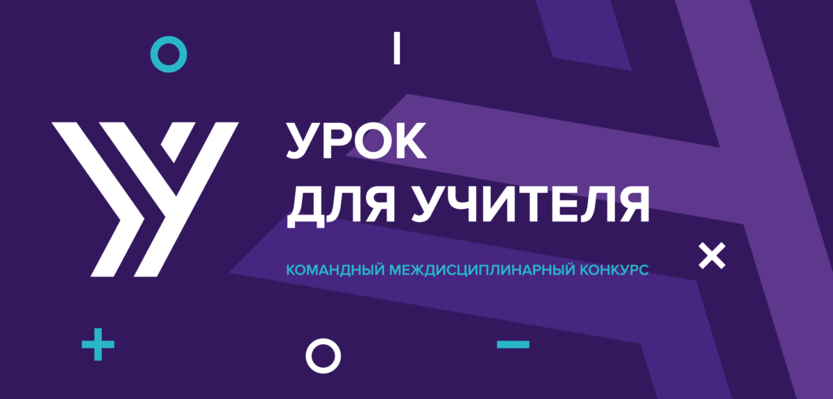 До 23 февраля 2021 г. – Открыта Регистрация на конкурс «Урок для учителя»