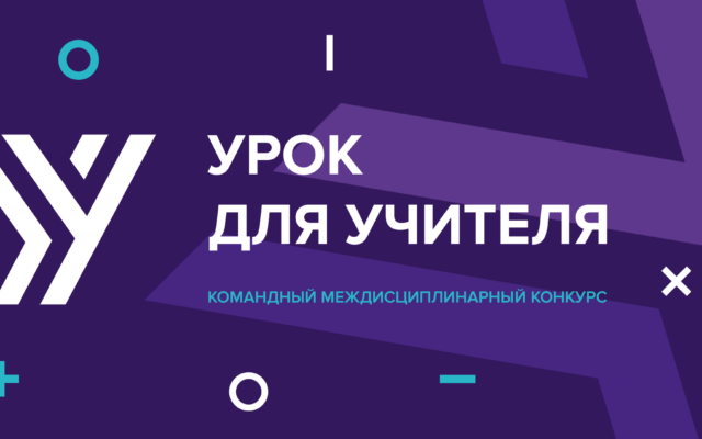 До 23 февраля 2021 г. – Открыта Регистрация на конкурс «Урок для учителя»