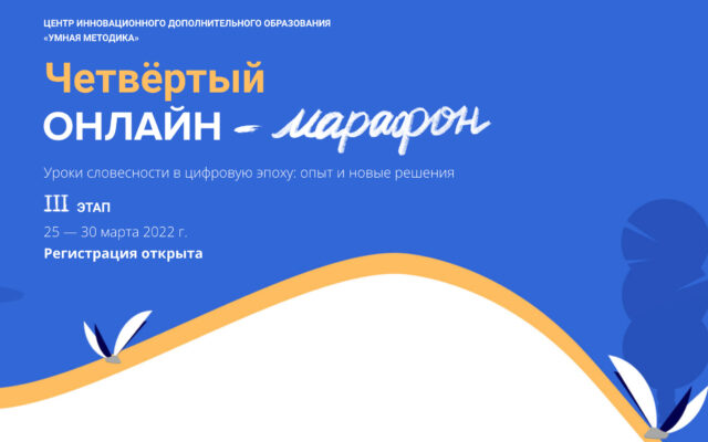 25 – 30 марта 2022 — Третий этап онлайн-марафона “Умная методика”