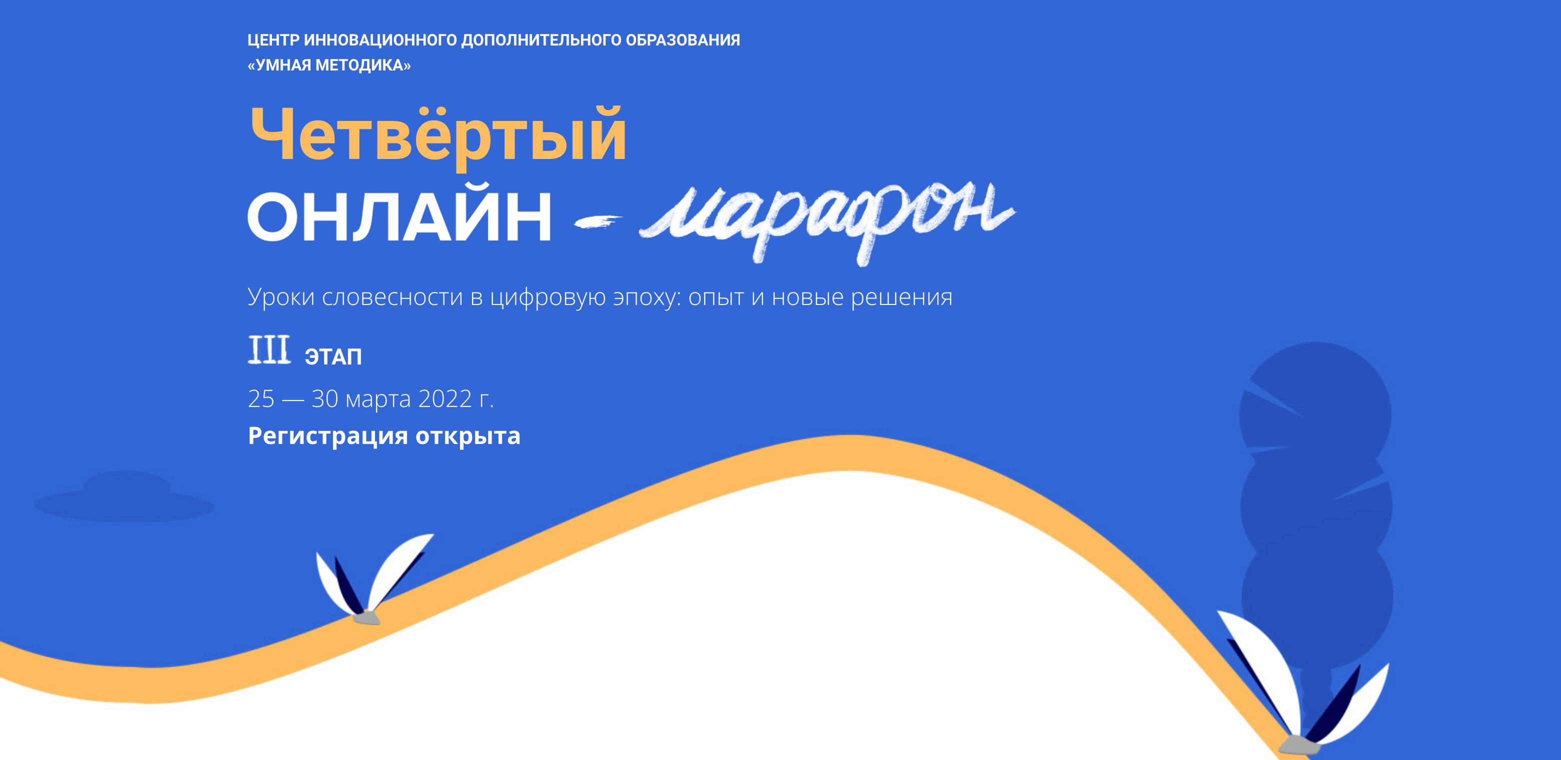 25 – 30 марта 2022 — Третий этап онлайн-марафона “Умная методика” 25 – 30 марта 2022 — Третий этап онлайн-марафона “Умная методика”