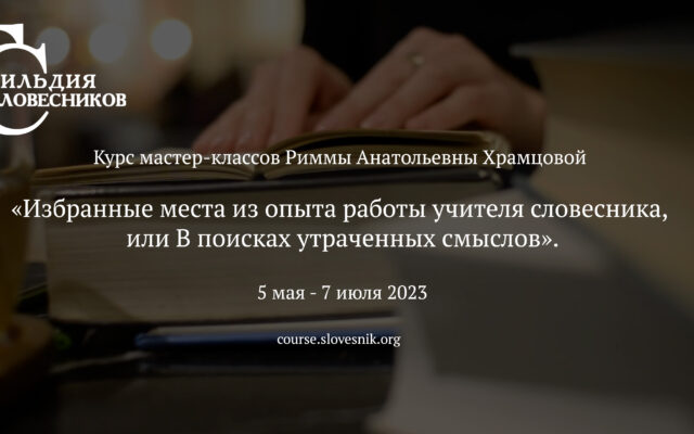 5 мая – 7 июля 2023 – Курс мастер-классов «Избранные места из опыта работы учителя словесника, или В поисках утраченных смыслов»