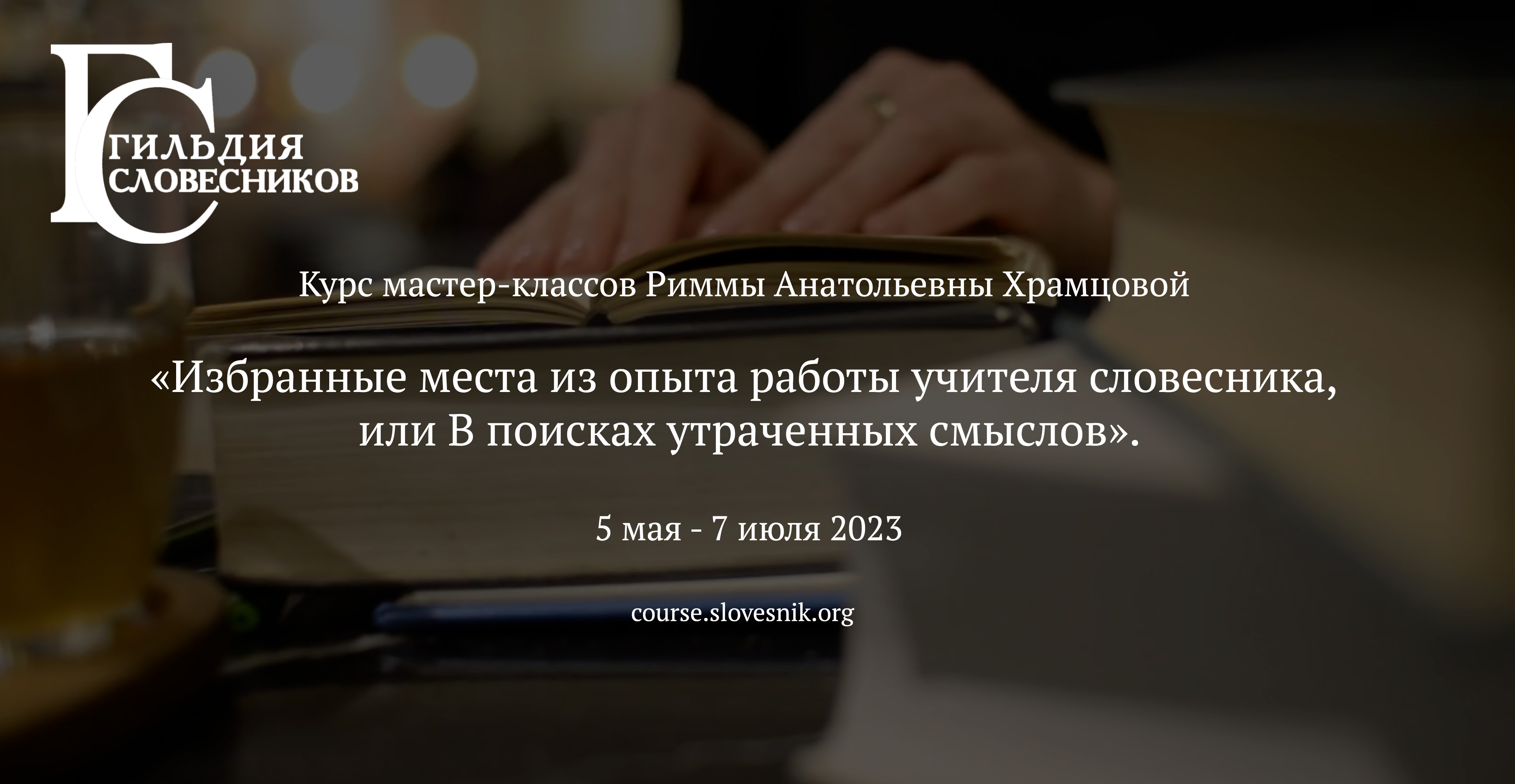 5 мая – 7 июля 2023 – Курс мастер-классов «Избранные места из опыта работы учителя словесника, или В поисках утраченных смыслов»