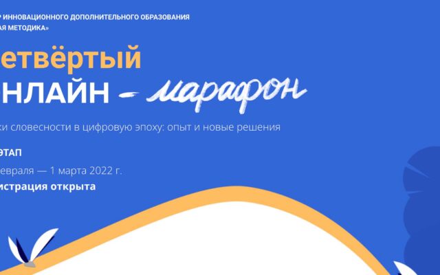 24 февраля 2022 — II этап Четвёртого методического онлайн-марафона 2022