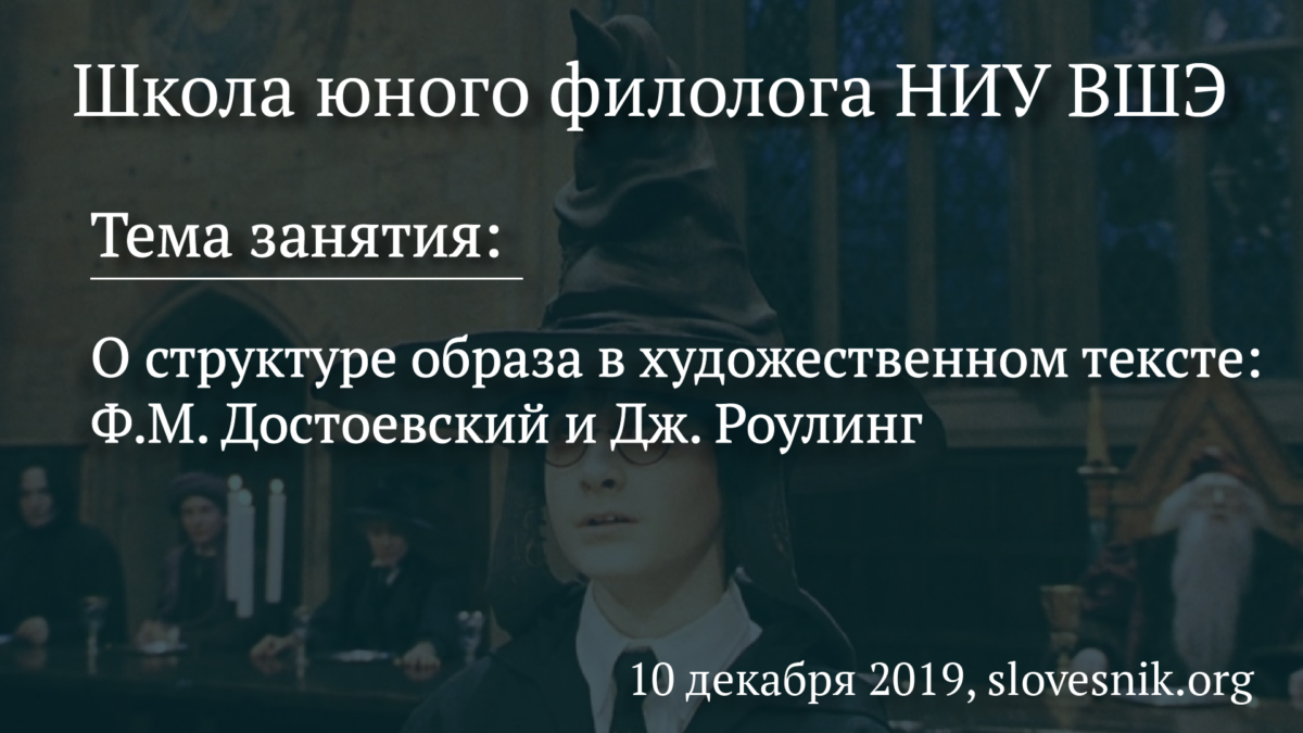 10 декабря 2019 г. — Занятие ШЮФ НИУ ВШЭ. Тема занятия: О структуре образа в художественном тексте: Ф.М. Достоевский и Дж. Роулинг