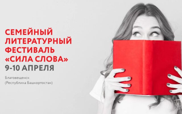 9-10 апреля 2022 — Семейный литературный фестиваль «Сила слова» в Благовещенске (Башкортостан)