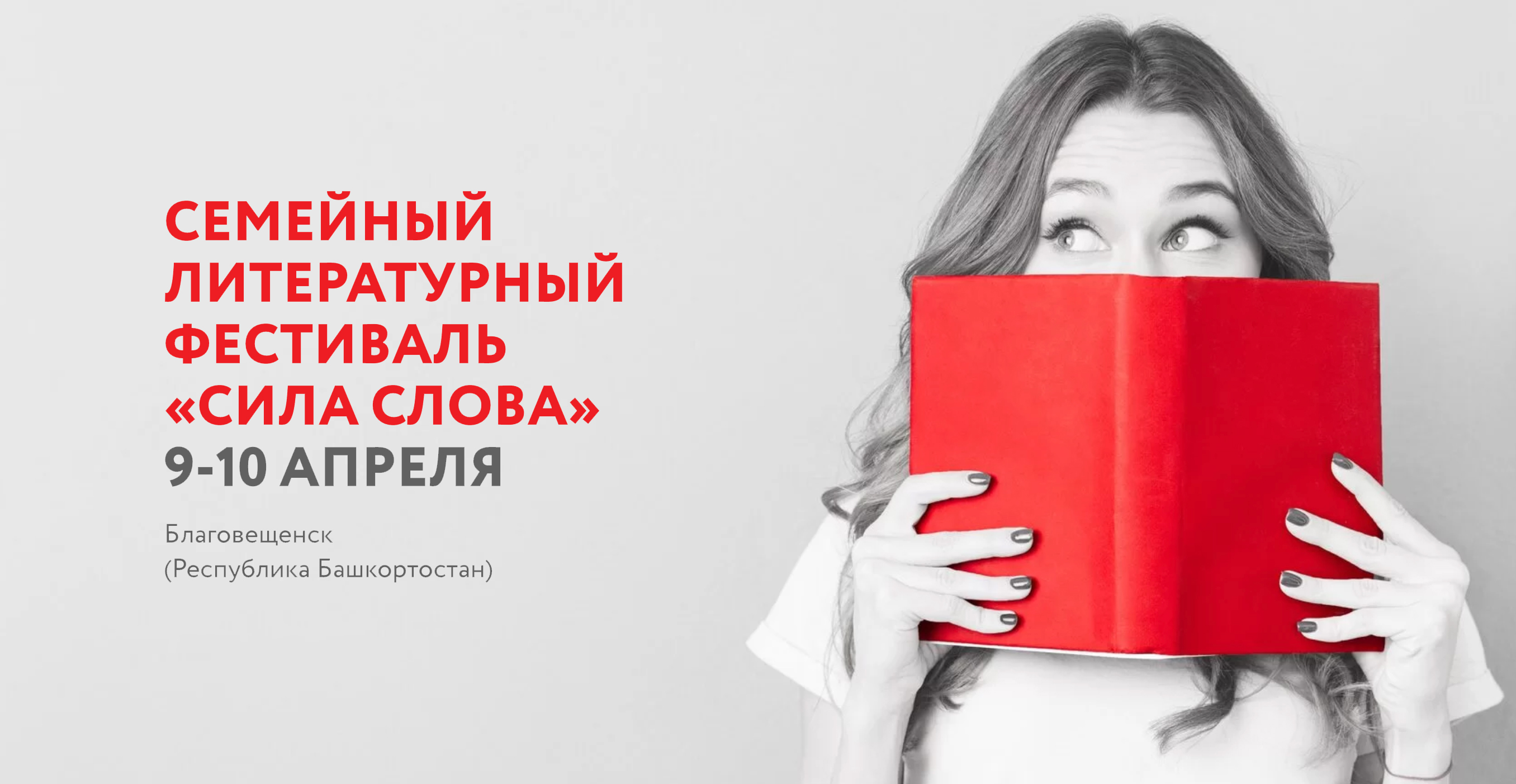 9-10 апреля 2022 — Семейный литературный фестиваль «Сила слова» в Благовещенске (Башкортостан) 9-10 апреля 2022 — Семейный литературный фестиваль «Сила слова» в Благовещенске (Башкортостан)