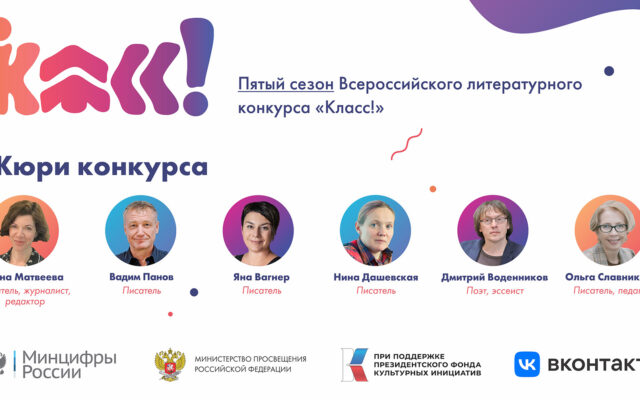 Стартовал пятый сезон Всероссийского литературного конкурса «Класс!»