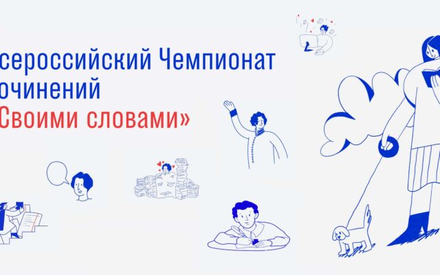 До 18 октября 2021 г. – Регистрация на Чемпионат сочинений «Своими словами»