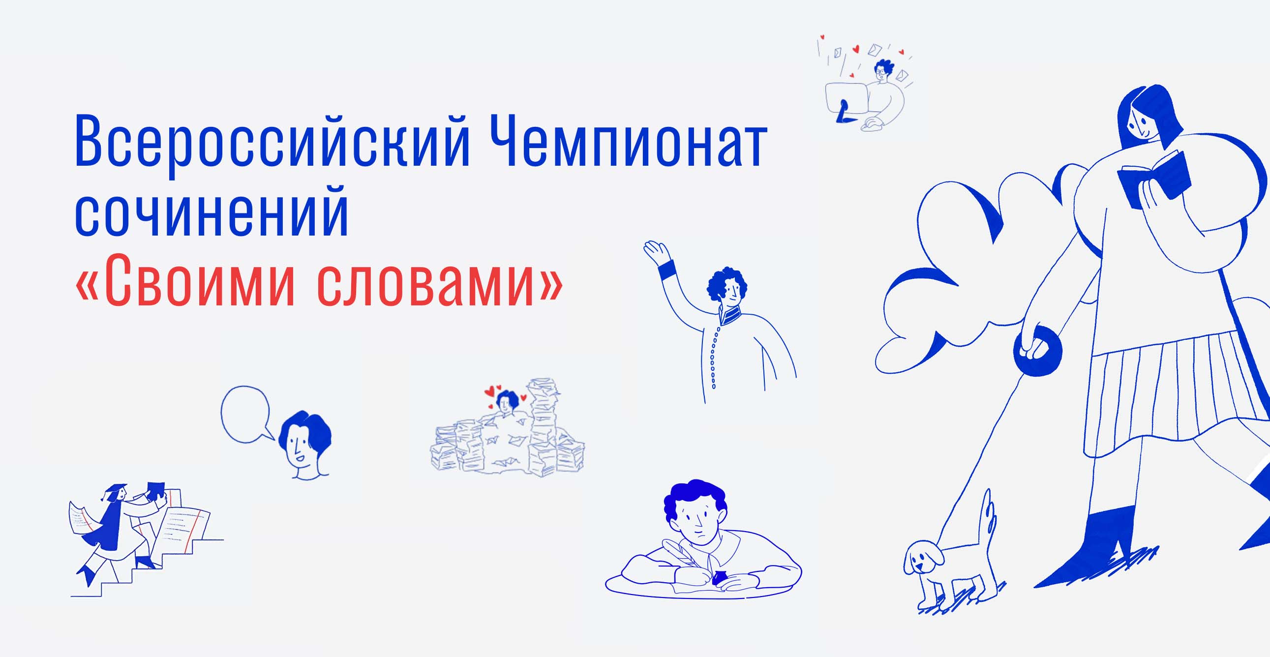До 18 октября 2021 г. – Регистрация на Чемпионат сочинений «Своими словами» До 18 октября 2021 г. – Регистрация на Чемпионат сочинений «Своими словами»
