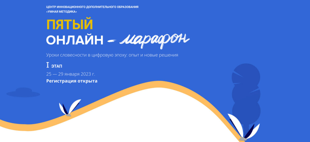 25 января — 29 марта 2023 – Пятый методический онлайн-марафон – 2023