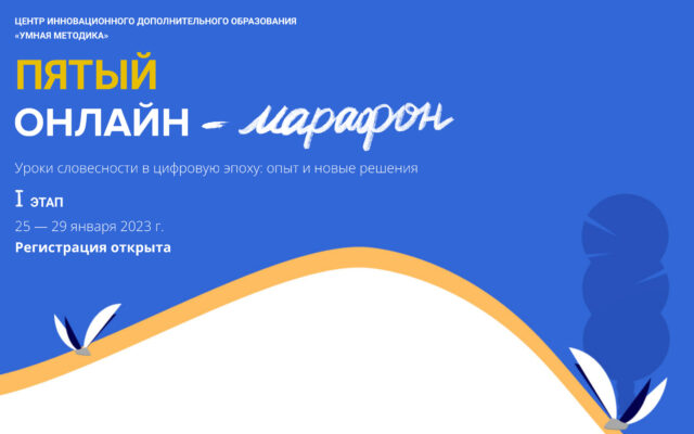 25 января — 29 марта 2023 – Пятый методический онлайн-марафон – 2023