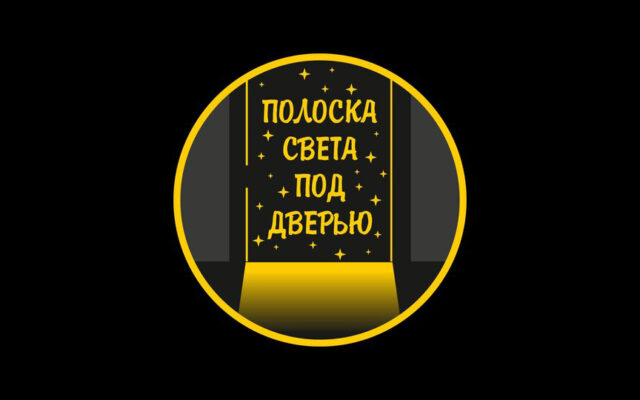 Подкаст «Полоска света под дверью»