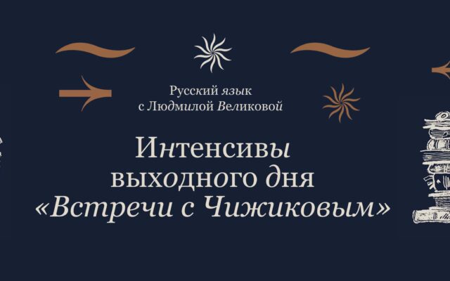 16–17 октября 2021 г. — Интенсивы выходного дня «Встречи с Чижиковым». «Постуроки. Русский язык с Людмилой Великовой» (онлайн)