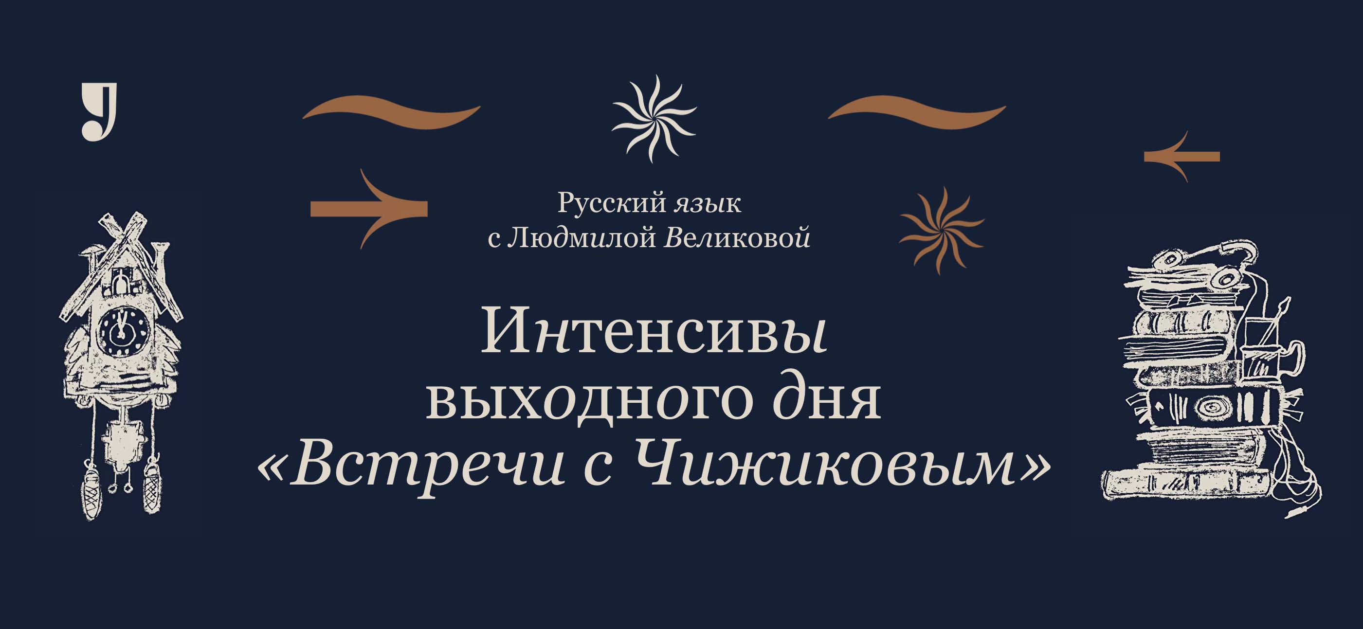 16–17 октября 2021 г. — Интенсивы выходного дня «Встречи с Чижиковым». «Постуроки. Русский язык с Людмилой Великовой» (онлайн) 16–17 октября 2021 г. — Интенсивы выходного дня «Встречи с Чижиковым». «Постуроки. Русский язык с Людмилой Великовой» (онлайн)