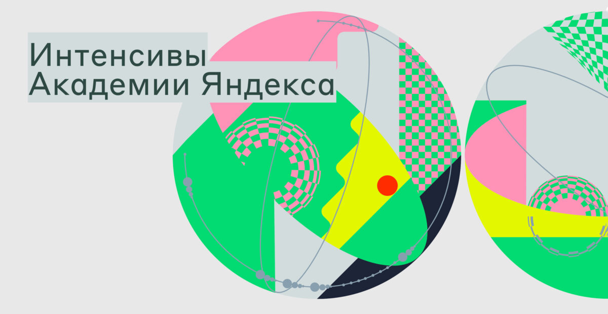 30 августа – 27 декабря 2022 — Интенсив Академии Яндекса по обработке естественного языка (онлайн)