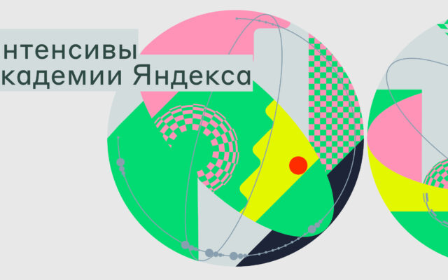 30 августа – 27 декабря 2022 — Интенсив Академии Яндекса по обработке естественного языка (онлайн)
