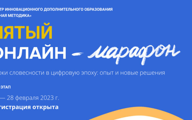 24 – 28 февраля 2023 – Методический онлайн-марафон “Умной методики”