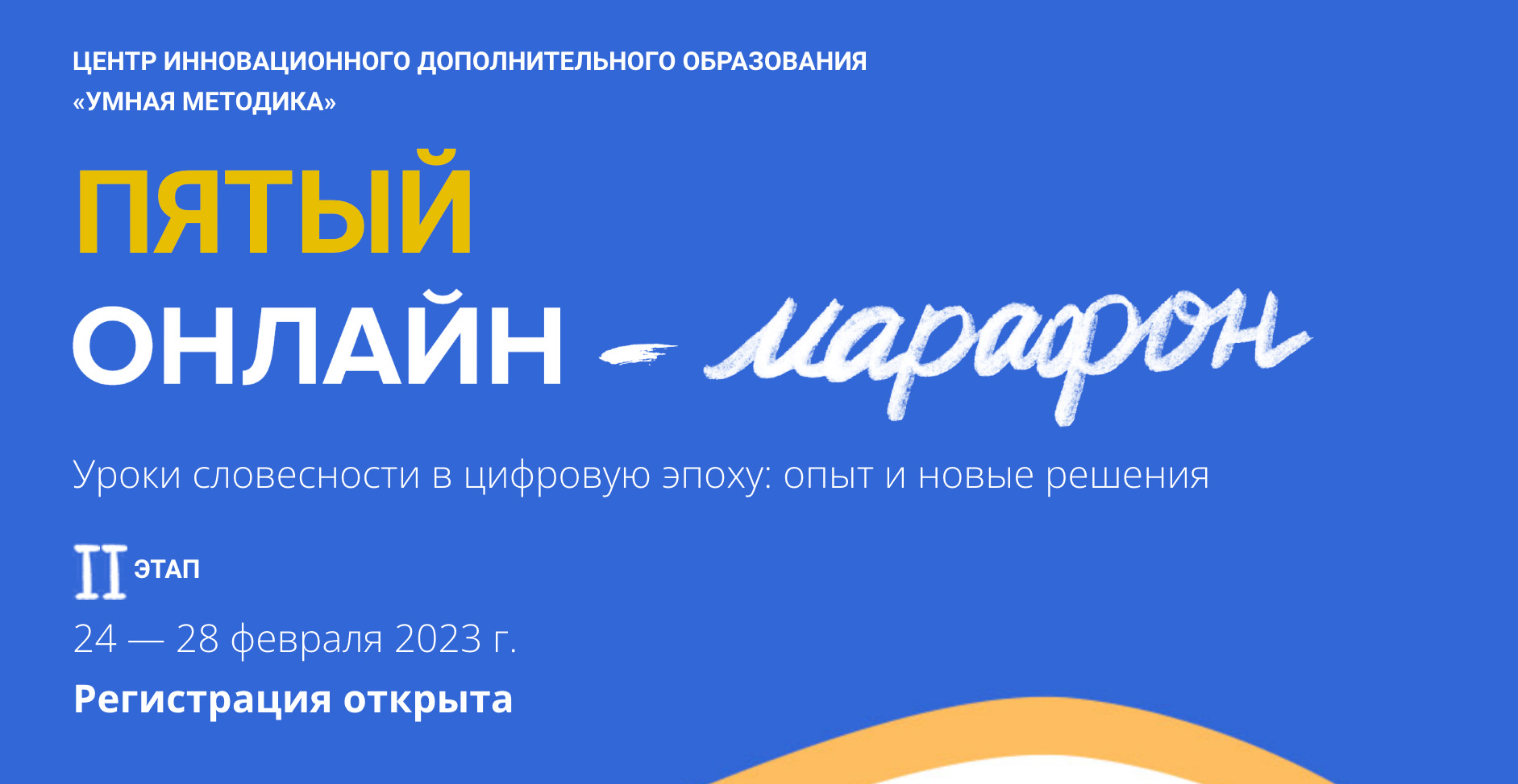 24 – 28 февраля 2023 – Методический онлайн-марафон “Умной методики” 24 – 28 февраля 2023 – Методический онлайн-марафон “Умной методики”