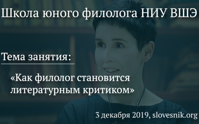 3 декабря 2019 г. — занятие Школы юного филолога НИУ ВШЭ. Тема занятия: «Как филолог становится литературным критиком».